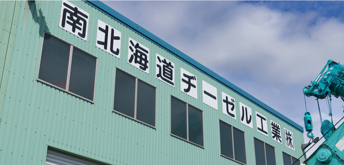 南北海道ヂーゼル工業 株式会社