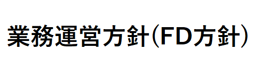 業務運営方針（FD方針）